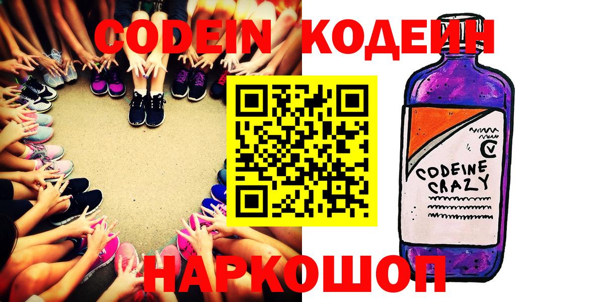 Codein напиток Lean (лин)  Кодеин Purple Drank  Орск  Вход с VPN 