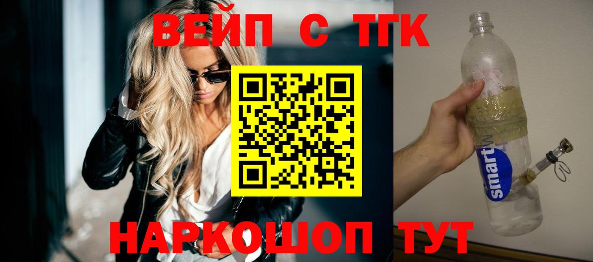 ТГК вейп с тгк Орск